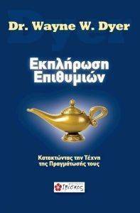 ΕΚΠΛΗΡΩΣΗ ΕΠΙΘΥΜΙΩΝ ΕΚΠΛΗΡΩΣΗ ΕΠΙΘΥΜΙΩΝ