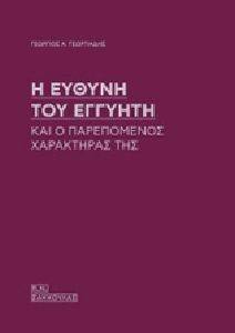 Η ΕΥΘΥΝΗ ΤΟΥ ΕΓΓΥΗΤΗ ΚΑΙ Ο ΠΑΡΕΠΟΜΕΝΟΣ ΧΑΡΑΚΤΗΡΑΣ ΤΗΣ Η ΕΥΘΥΝΗ ΤΟΥ ΕΓΓΥΗΤΗ ΚΑΙ Ο ΠΑΡΕΠΟΜΕΝΟΣ ΧΑΡΑΚΤΗΡΑΣ ΤΗΣ