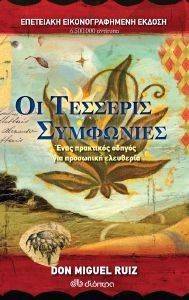 ΟΙ ΤΕΣΣΕΡΙΣ ΣΥΜΦΩΝΙΕΣ-ΕΠΕΤΕΙΑΚΗ ΕΚΔΟΣΗ ΟΙ ΤΕΣΣΕΡΙΣ ΣΥΜΦΩΝΙΕΣ-ΕΠΕΤΕΙΑΚΗ ΕΚΔΟΣΗ