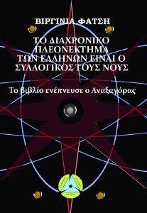 ΤΟ ΔΙΑΧΡΟΝΙΚΟ ΠΛΕΟΝΕΚΤΗΜΑ ΤΩΝ ΕΛΛΗΝΩΝ ΕΙΝΑΙ Ο ΣΥΛΛΟΓΙΚΟΣ ΤΟΥΣ ΝΟΥΣ ΤΟ ΔΙΑΧΡΟΝΙΚΟ ΠΛΕΟΝΕΚΤΗΜΑ ΤΩΝ ΕΛΛΗΝΩΝ ΕΙΝΑΙ Ο ΣΥΛΛΟΓΙΚΟΣ ΤΟΥΣ ΝΟΥΣ