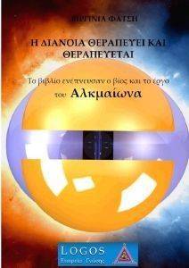Η ΔΙΑΝΟΙΑ ΘΕΡΑΠΕΥΕΙ ΚΑΙ ΘΕΡΑΠΕΥΕΤΑΙ Η ΔΙΑΝΟΙΑ ΘΕΡΑΠΕΥΕΙ ΚΑΙ ΘΕΡΑΠΕΥΕΤΑΙ