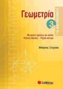 ΓΕΩΜΕΤΡΙΑ ΓΙΑ ΔΙΑΓΩΝΙΣΜΟΥΣ 3 ΓΕΩΜΕΤΡΙΑ ΓΙΑ ΔΙΑΓΩΝΙΣΜΟΥΣ 3