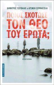ΠΟΙΟΣ ΣΚΟΤΩΣΕ ΤΟΝ ΘΕΟ ΤΟΥ ΕΡΩΤΑ; ΠΟΙΟΣ ΣΚΟΤΩΣΕ ΤΟΝ ΘΕΟ ΤΟΥ ΕΡΩΤΑ;