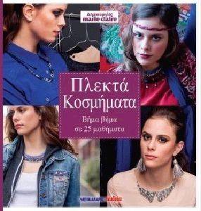 ΠΛΕΚΤΑ ΚΟΣΜΗΜΑΤΑ ΠΛΕΚΤΑ ΚΟΣΜΗΜΑΤΑ
