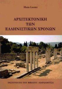 ΑΡΧΙΤΕΚΤΟΝΙΚΗ ΤΩΝ ΕΛΛΗΝΙΣΤΙΚΩΝ ΧΡΟΝΩΝ ΑΡΧΙΤΕΚΤΟΝΙΚΗ ΤΩΝ ΕΛΛΗΝΙΣΤΙΚΩΝ ΧΡΟΝΩΝ