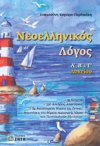ΝΕΟΕΛΛΗΝΙΚΟΣ ΛΟΓΟΣ Α Β Γ ΛΥΚΕΙΟΥ ΝΕΟΕΛΛΗΝΙΚΟΣ ΛΟΓΟΣ Α Β Γ ΛΥΚΕΙΟΥ