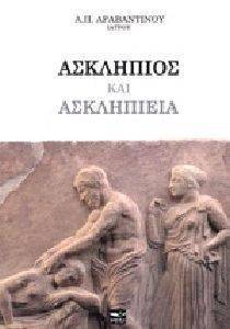 ΑΣΚΛΗΠΙΟΣ ΚΑΙ ΑΣΚΛΗΠΙΕΙΑ ΑΣΚΛΗΠΙΟΣ ΚΑΙ ΑΣΚΛΗΠΙΕΙΑ