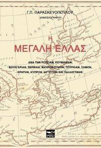 Η ΜΕΓΑΛΗ ΕΛΛΑΣ Η ΜΕΓΑΛΗ ΕΛΛΑΣ