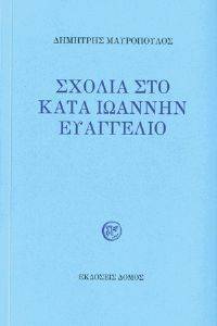 ΣΧΟΛΙΑ ΣΤΟ ΚΑΤΑ ΙΩΑΝΝΗΝ ΕΥΑΓΓΕΛΙΟ ΣΧΟΛΙΑ ΣΤΟ ΚΑΤΑ ΙΩΑΝΝΗΝ ΕΥΑΓΓΕΛΙΟ