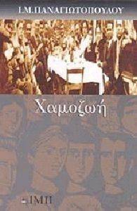 ΧΑΜΟΖΩΗ ΧΑΜΟΖΩΗ