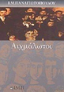 ΑΙΧΜΑΛΩΤΟΙ ΑΙΧΜΑΛΩΤΟΙ