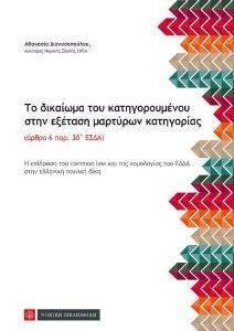 ΤΟ ΔΙΚΑΙΩΜΑ ΤΟΥ ΚΑΤΗΓΟΡΟΥΜΕΝΟΥ ΣΤΗΝ ΕΞΕΤΑΣΗ ΜΑΡΤΥΡΩΝ ΚΑΤΗΓΟΡΙΑΣ ΤΟ ΔΙΚΑΙΩΜΑ ΤΟΥ ΚΑΤΗΓΟΡΟΥΜΕΝΟΥ ΣΤΗΝ ΕΞΕΤΑΣΗ ΜΑΡΤΥΡΩΝ ΚΑΤΗΓΟΡΙΑΣ
