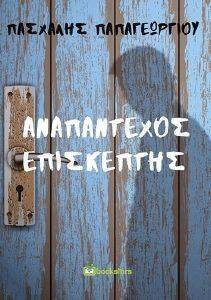ΑΝΑΠΑΝΤΕΧΟΣ ΕΠΙΣΚΕΠΤΗΣ ΑΝΑΠΑΝΤΕΧΟΣ ΕΠΙΣΚΕΠΤΗΣ