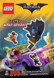 LEGO THE BATMAN MOVIE ΣΟΥΠΕΡ ΜΠΑΤ ΔΡΑΣΗ LEGO THE BATMAN MOVIE ΣΟΥΠΕΡ ΜΠΑΤ ΔΡΑΣΗ