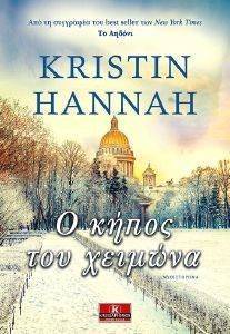 HANNAH KRISTIN Ο ΚΗΠΟΣ ΤΟΥ ΧΕΙΜΩΝΑ