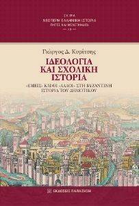 ΙΔΕΟΛΟΓΙΑ ΚΑΙ ΣΧΟΛΙΚΗ ΙΣΤΟΡΙΑ ΙΔΕΟΛΟΓΙΑ ΚΑΙ ΣΧΟΛΙΚΗ ΙΣΤΟΡΙΑ