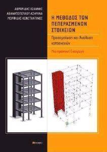 ΑΒΡΑΜΙΔΗΣ ΓΙΑΝΝΗΣ, ΑΘΑΝΑΤΟΠΟΥΛΟΥ ΚΥΡΙΑΚΟΥ ΑΣΗΜΙΝΑ, ΜΟΡΦΙΔΗΣ ΚΩΝΣΤΑΝΤΙΝΟΣ Η ΜΕΘΟΔΟΣ ΤΩΝ ΠΕΠΕΡΑΣΜΕΝΩΝ ΣΤΟΙΧΕΙΩΝ