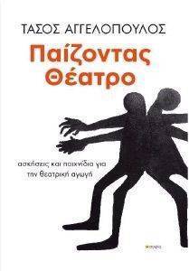 ΠΑΙΖΟΝΤΑΣ ΘΕΑΤΡΟ ΠΑΙΖΟΝΤΑΣ ΘΕΑΤΡΟ