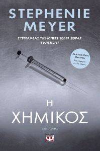 Η ΧΗΜΙΚΟΣ Η ΧΗΜΙΚΟΣ