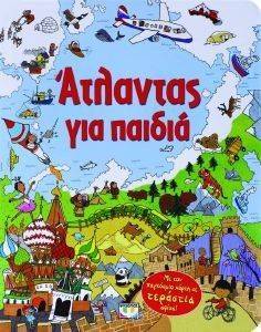 ΑΤΛΑΝΤΑΣ ΓΙΑ ΠΑΙΔΙΑ 108139324