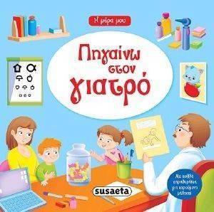 ΠΗΓΑΙΝΩ ΣΤΟ ΓΙΑΤΡΟ ΠΗΓΑΙΝΩ ΣΤΟ ΓΙΑΤΡΟ