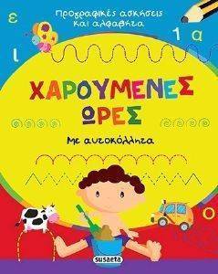 ΧΑΡΟΥΜΕΝΕΣ ΩΡΕΣ-ΠΡΟΓΡΑΦΙΚΕΣ ΑΣΚΗΣΕΙΣ ΚΑΙ ΑΛΦΑΒΗΤΑ ΧΑΡΟΥΜΕΝΕΣ ΩΡΕΣ-ΠΡΟΓΡΑΦΙΚΕΣ ΑΣΚΗΣΕΙΣ ΚΑΙ ΑΛΦΑΒΗΤΑ