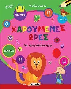 ΧΑΡΟΥΜΕΝΕΣ ΩΡΕΣ-ΑΝΑΓΝΩΣΗ ΧΑΡΟΥΜΕΝΕΣ ΩΡΕΣ-ΑΝΑΓΝΩΣΗ