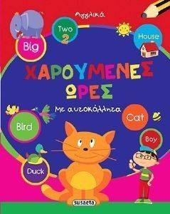 ΧΑΡΟΥΜΕΝΕΣ ΩΡΕΣ-ΑΓΓΛΙΚΑ ΧΑΡΟΥΜΕΝΕΣ ΩΡΕΣ-ΑΓΓΛΙΚΑ