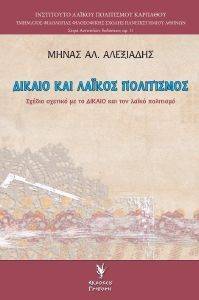 ΔΙΚΑΙΟ ΚΑΙ ΛΑΙΚΟΣ ΠΟΛΙΤΙΣΜΟΣ ΔΙΚΑΙΟ ΚΑΙ ΛΑΙΚΟΣ ΠΟΛΙΤΙΣΜΟΣ