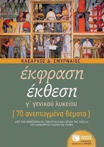 ΕΚΦΡΑΣΗ ΕΚΘΕΣΗ Γ ΛΥΚΕΙΟΥ 70 ΑΝΕΠΤΥΓΜΕΝΑ ΘΕΜΑΤΑ ΕΚΦΡΑΣΗ ΕΚΘΕΣΗ Γ ΛΥΚΕΙΟΥ 70 ΑΝΕΠΤΥΓΜΕΝΑ ΘΕΜΑΤΑ