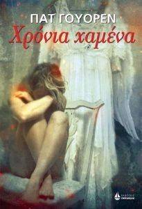 ΧΡΟΝΙΑ ΧΑΜΕΝΑ ΧΡΟΝΙΑ ΧΑΜΕΝΑ