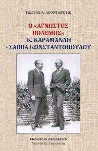 ΛΕΟΝΤΑΡΙΤΗΣ ΓΕΩΡΓΙΟΣ Ο ΑΓΝΩΣΤΟΣ ΠΟΛΕΜΟΣ Κ ΚΑΡΑΜΑΝΛΗ ΣΑΒΒΑ ΚΩΝΣΤΑΝΤΟΠΟΥΛΟΥ