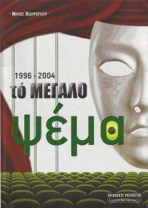 ΧΙΔΙΡΟΓΛΟΥ ΝΙΚΟΣ ΤΟ ΜΕΓΑΛΟ ΨΕΜΑ 1996-2004