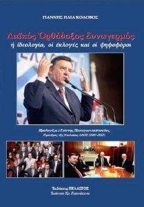 ΛΑΙΚΟΣ ΟΡΘΟΔΟΞΟΣ ΣΥΝΑΓΕΡΜΟΣ ΛΑΙΚΟΣ ΟΡΘΟΔΟΞΟΣ ΣΥΝΑΓΕΡΜΟΣ