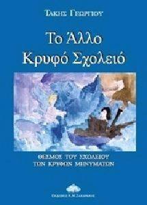 ΤΟ ΑΛΛΟ ΚΡΥΦΟ ΣΧΟΛΕΙΟ ΤΟ ΑΛΛΟ ΚΡΥΦΟ ΣΧΟΛΕΙΟ