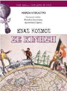ΕΝΑΣ ΚΟΣΜΟΣ ΣΕ ΚΙΝΗΣΗ 108139404
