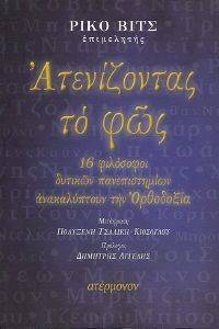 ΑΤΕΝΙΖΟΝΤΑΣ ΤΟ ΦΩΣ ΑΤΕΝΙΖΟΝΤΑΣ ΤΟ ΦΩΣ
