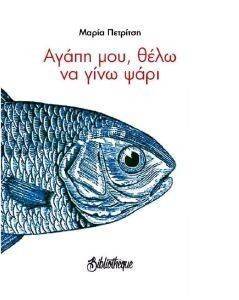 ΑΓΑΠΗ ΜΟΥ ΘΕΛΩ ΝΑ ΓΙΝΩ ΨΑΡΙ ΑΓΑΠΗ ΜΟΥ ΘΕΛΩ ΝΑ ΓΙΝΩ ΨΑΡΙ