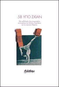 58 ΥΠΟ ΣΚΙΑΝ 58 ΥΠΟ ΣΚΙΑΝ