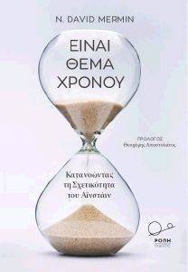 ΕΙΝΑΙ ΘΕΜΑ ΧΡΟΝΟΥ ΕΙΝΑΙ ΘΕΜΑ ΧΡΟΝΟΥ