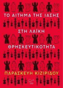 ΤΟ ΑΙΤΗΜΑ ΤΗΣ ΙΑΣΗΣ ΣΤΗ ΛΑΙΚΗ ΘΡΗΣΚΕΥΤΙΚΟΤΗΤΑ ΤΟ ΑΙΤΗΜΑ ΤΗΣ ΙΑΣΗΣ ΣΤΗ ΛΑΙΚΗ ΘΡΗΣΚΕΥΤΙΚΟΤΗΤΑ