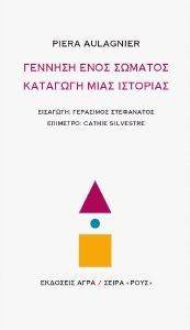 ΓΕΝΝΗΣΗ ΕΝΟΣ ΣΩΜΑΤΟΣ ΚΑΤΑΓΩΓΗ ΜΙΑΣ ΙΣΤΟΡΙΑΣ ΓΕΝΝΗΣΗ ΕΝΟΣ ΣΩΜΑΤΟΣ ΚΑΤΑΓΩΓΗ ΜΙΑΣ ΙΣΤΟΡΙΑΣ