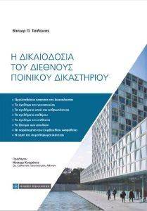 Η ΔΙΚΑΙΟΔΟΣΙΑ ΤΟΥ ΔΙΕΘΝΟΥΣ ΠΟΙΝΙΚΟΥ ΔΙΚΑΣΤΗΡΙΟΥ Η ΔΙΚΑΙΟΔΟΣΙΑ ΤΟΥ ΔΙΕΘΝΟΥΣ ΠΟΙΝΙΚΟΥ ΔΙΚΑΣΤΗΡΙΟΥ