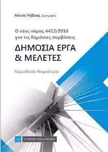 Ο ΝΕΟΣ ΝΟΜΟΣ 4412/2016 ΓΙΑ ΤΙΣ ΔΗΜΟΣΙΕΣ ΣΥΜΒΑΣΕΙΣ ΔΗΜΟΣΙΑ ΕΡΓΑ ΚΑΙ ΜΕΛΕΤΕΣ Ο ΝΕΟΣ ΝΟΜΟΣ 4412/2016 ΓΙΑ ΤΙΣ ΔΗΜΟΣΙΕΣ ΣΥΜΒΑΣΕΙΣ ΔΗΜΟΣΙΑ ΕΡΓΑ ΚΑΙ ΜΕΛΕΤΕΣ