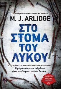 ARLIDGE M.J. ΣΤΟ ΣΤΟΜΑ ΤΟΥ ΛΥΚΟΥ