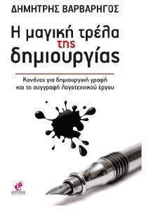 Η ΜΑΓΙΚΗ ΤΡΕΛΑ ΤΗΣ ΔΗΜΙΟΥΡΓΙΑΣ Η ΜΑΓΙΚΗ ΤΡΕΛΑ ΤΗΣ ΔΗΜΙΟΥΡΓΙΑΣ