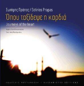 ΟΠΟΥ ΤΑΞΙΔΕΨΕ Η ΚΑΡΔΙΑ ΟΠΟΥ ΤΑΞΙΔΕΨΕ Η ΚΑΡΔΙΑ
