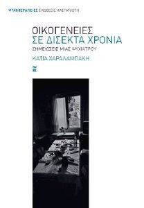 ΟΙΚΟΓΕΝΕΙΕΣ ΣΕ ΔΙΣΕΚΤΑ ΧΡΟΝΙΑ ΟΙΚΟΓΕΝΕΙΕΣ ΣΕ ΔΙΣΕΚΤΑ ΧΡΟΝΙΑ