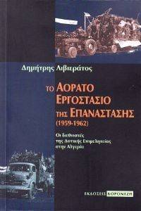 ΤΟ ΑΟΡΑΤΟ ΕΡΓΟΣΤΑΣΙΟ ΤΗΣ ΕΠΑΝΑΣΤΑΣΗΣ 1959-1962 ΤΟ ΑΟΡΑΤΟ ΕΡΓΟΣΤΑΣΙΟ ΤΗΣ ΕΠΑΝΑΣΤΑΣΗΣ 1959-1962