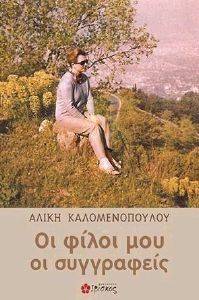 ΟΙ ΦΙΛΟΙ ΜΟΥ ΟΙ ΣΥΓΓΡΑΦΕΙΣ ΟΙ ΦΙΛΟΙ ΜΟΥ ΟΙ ΣΥΓΓΡΑΦΕΙΣ
